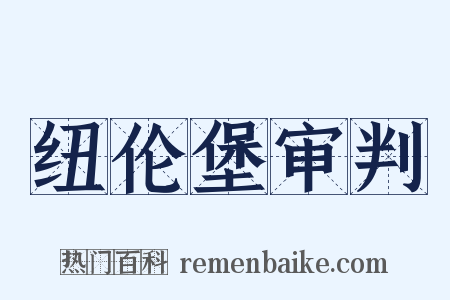 纽伦堡审判是什么意思的图片